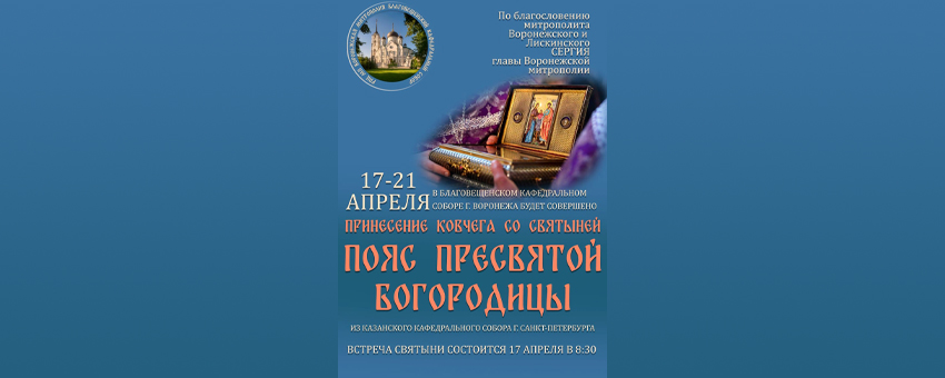 Принесение пояса Пресвятой Богородицы в Благовещенский собор Воронежа