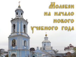 Молебен на начало нового учебного года